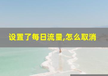 设置了每日流量,怎么取消