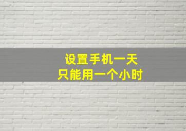 设置手机一天只能用一个小时