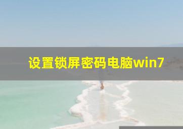 设置锁屏密码电脑win7