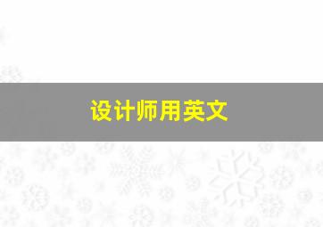 设计师用英文