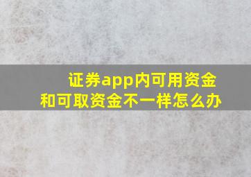 证券app内可用资金和可取资金不一样怎么办