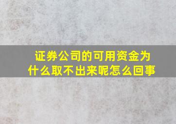 证券公司的可用资金为什么取不出来呢怎么回事