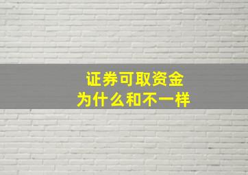 证券可取资金为什么和不一样