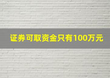 证券可取资金只有100万元