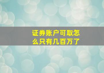 证券账户可取怎么只有几百万了