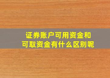 证券账户可用资金和可取资金有什么区别呢