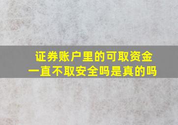 证券账户里的可取资金一直不取安全吗是真的吗