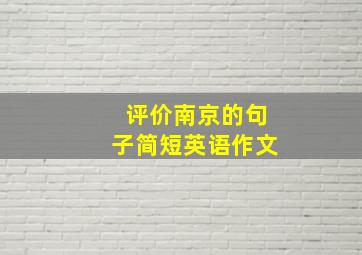 评价南京的句子简短英语作文