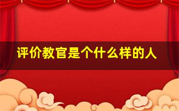 评价教官是个什么样的人