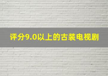 评分9.0以上的古装电视剧