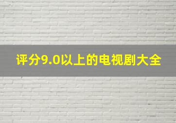 评分9.0以上的电视剧大全