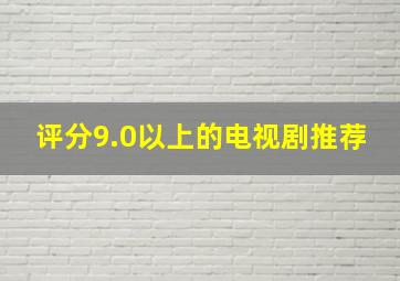 评分9.0以上的电视剧推荐