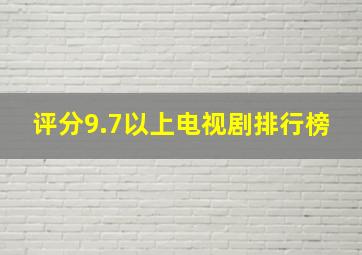 评分9.7以上电视剧排行榜