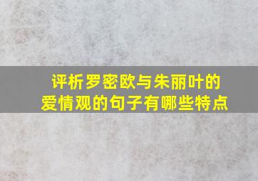 评析罗密欧与朱丽叶的爱情观的句子有哪些特点