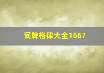 词牌格律大全1667