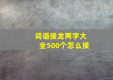 词语接龙两字大全500个怎么接