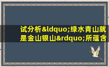 试分析“绿水青山就是金山银山”所蕴含的哲学原理