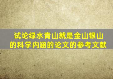 试论绿水青山就是金山银山的科学内涵的论文的参考文献