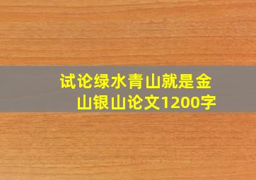 试论绿水青山就是金山银山论文1200字