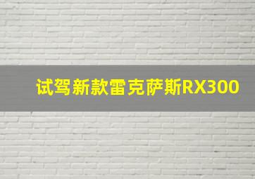 试驾新款雷克萨斯RX300