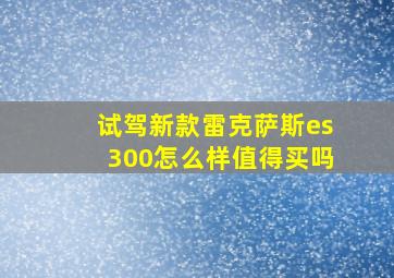 试驾新款雷克萨斯es300怎么样值得买吗