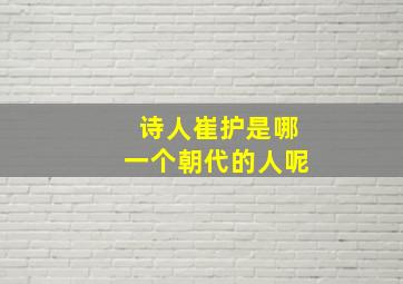 诗人崔护是哪一个朝代的人呢