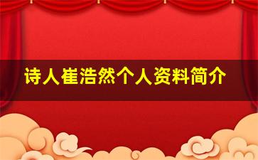 诗人崔浩然个人资料简介