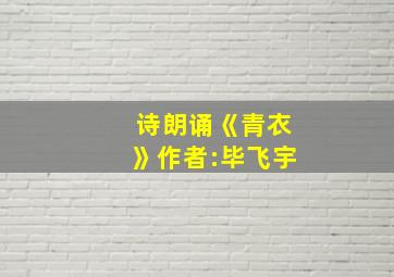 诗朗诵《青衣》作者:毕飞宇