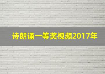 诗朗诵一等奖视频2017年