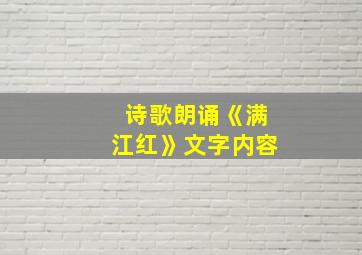 诗歌朗诵《满江红》文字内容