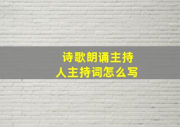 诗歌朗诵主持人主持词怎么写