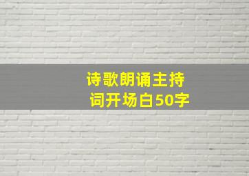 诗歌朗诵主持词开场白50字