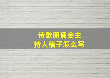 诗歌朗诵会主持人稿子怎么写