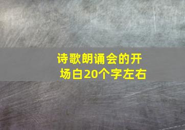 诗歌朗诵会的开场白20个字左右