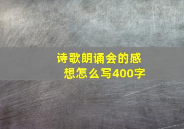 诗歌朗诵会的感想怎么写400字