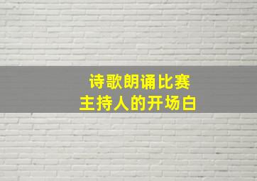 诗歌朗诵比赛主持人的开场白