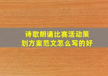 诗歌朗诵比赛活动策划方案范文怎么写的好