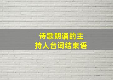 诗歌朗诵的主持人台词结束语