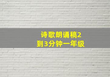 诗歌朗诵稿2到3分钟一年级