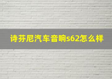 诗芬尼汽车音响s62怎么样