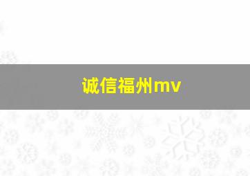 诚信福州mv