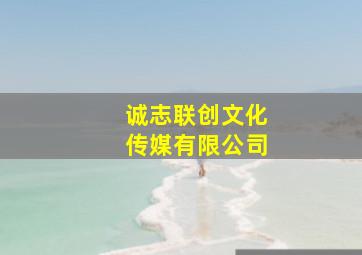 诚志联创文化传媒有限公司