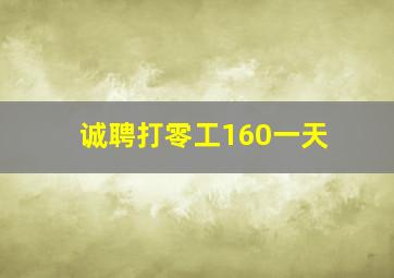 诚聘打零工160一天