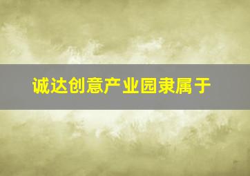 诚达创意产业园隶属于