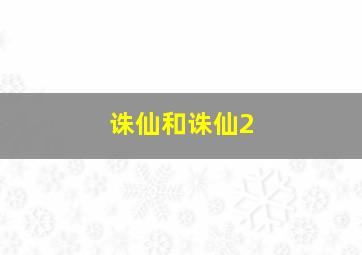 诛仙和诛仙2