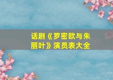 话剧《罗密欧与朱丽叶》演员表大全