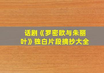 话剧《罗密欧与朱丽叶》独白片段摘抄大全