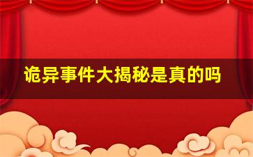 诡异事件大揭秘是真的吗