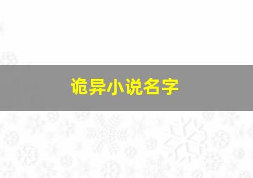 诡异小说名字