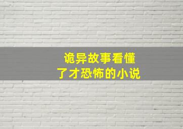 诡异故事看懂了才恐怖的小说